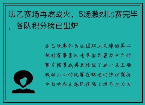 法乙赛场再燃战火，5场激烈比赛完毕，各队积分榜已出炉