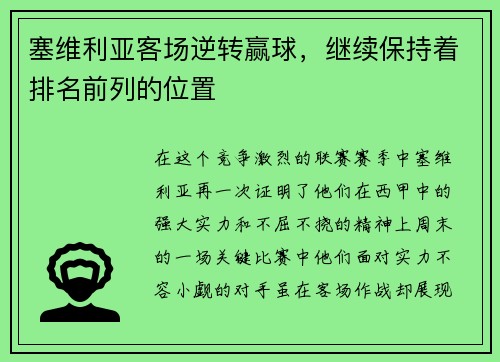 塞维利亚客场逆转赢球，继续保持着排名前列的位置