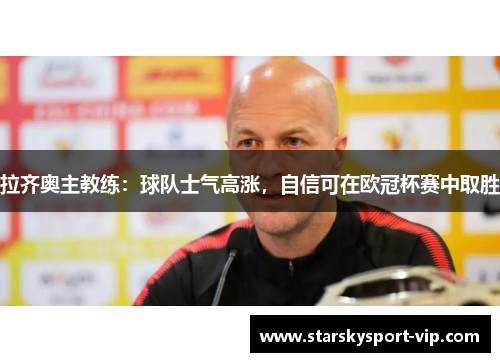 拉齐奥主教练：球队士气高涨，自信可在欧冠杯赛中取胜