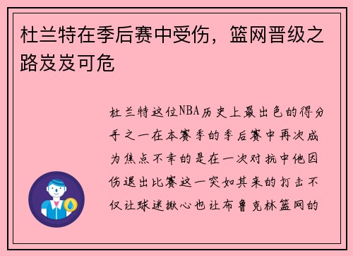 杜兰特在季后赛中受伤，篮网晋级之路岌岌可危