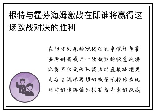 根特与霍芬海姆激战在即谁将赢得这场欧战对决的胜利