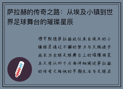 萨拉赫的传奇之路：从埃及小镇到世界足球舞台的璀璨星辰